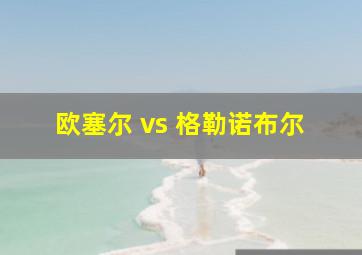 欧塞尔 vs 格勒诺布尔